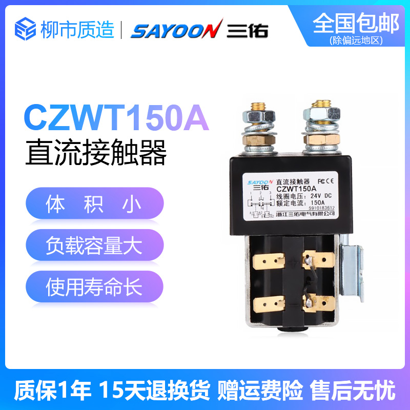 三佑SAYOON直流换向接触器CZWT100A 150A 200A DC182 12V 24V 48V