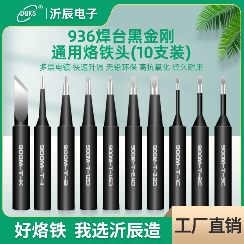 沂辰936恒温焊台烙铁头黑金刚电烙铁头 内热式烙铁头套装K刀头I头