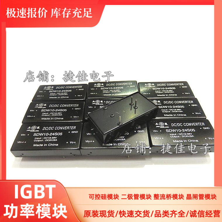 全新现货 SDW10-24S05 兵装DC-DC电源模块 5W 24V转5伏