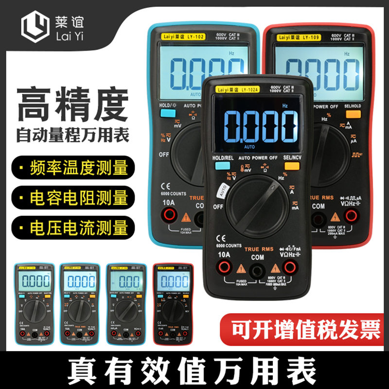 laiyi莱谊高精度全自动数字智能万用表防烧家电维修101系列万能表