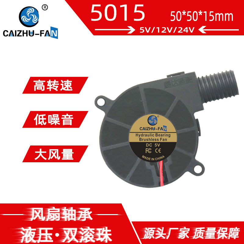全新DC5015涡轮鼓风机 5CM大风量24V12V5V圆口聚吹风离心散热风扇