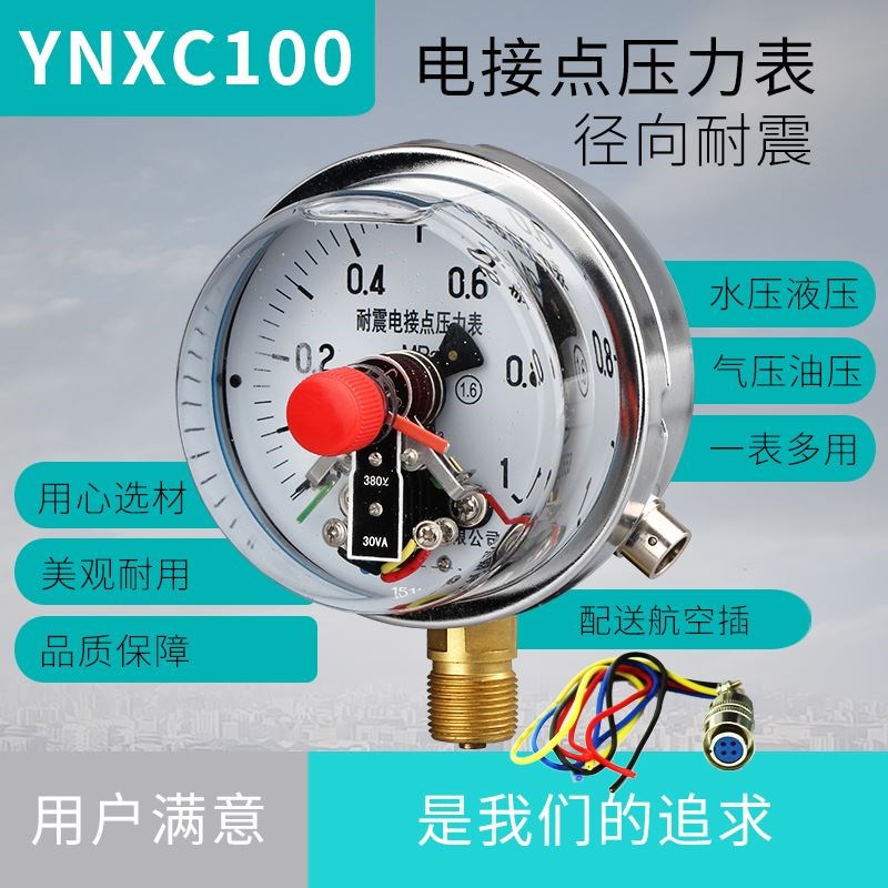 电接点压力表YNXC100耐震磁助式径向标准螺纹M20*1.5触点电压30VA