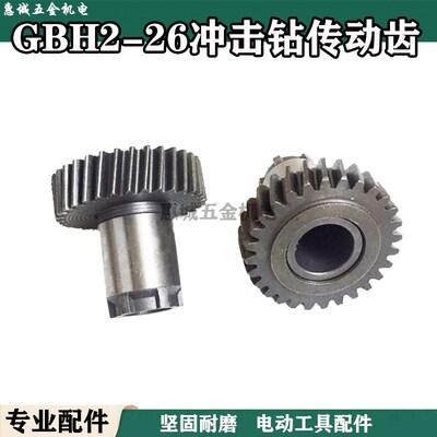 配博GBH2-26DRE电锤高齿28/33齿 7齿传动齿轮 一号轮冲击钻配件