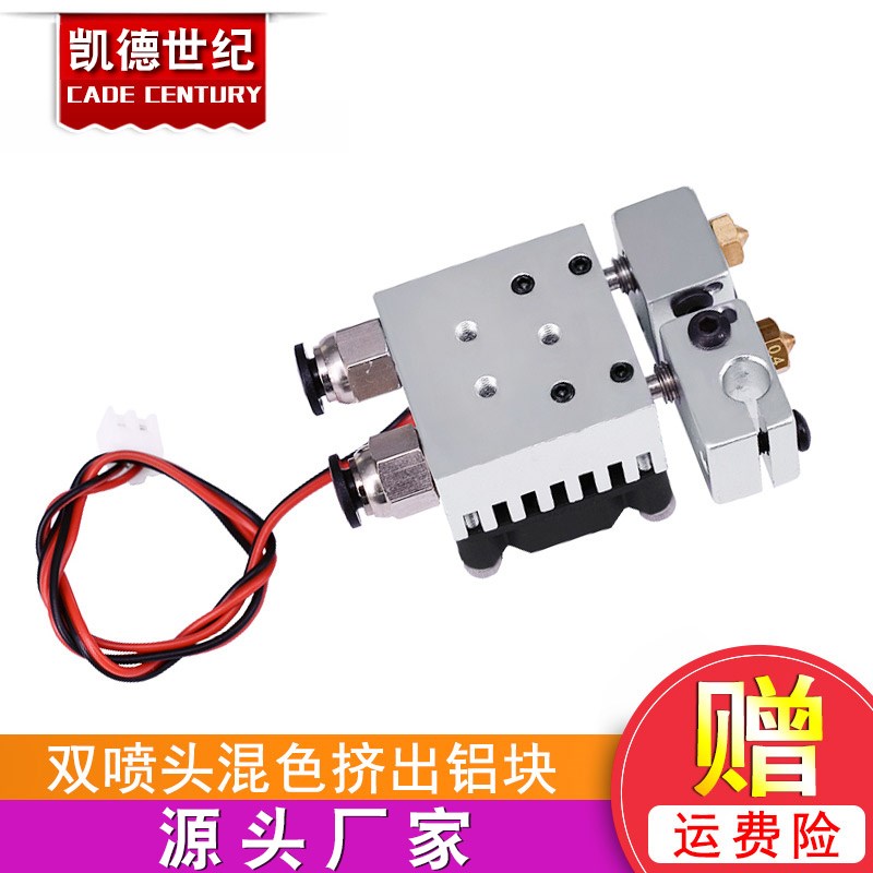 3D打印机配件 E3D-V6双头混色挤出散热套件 双喷挤出带散热风扇