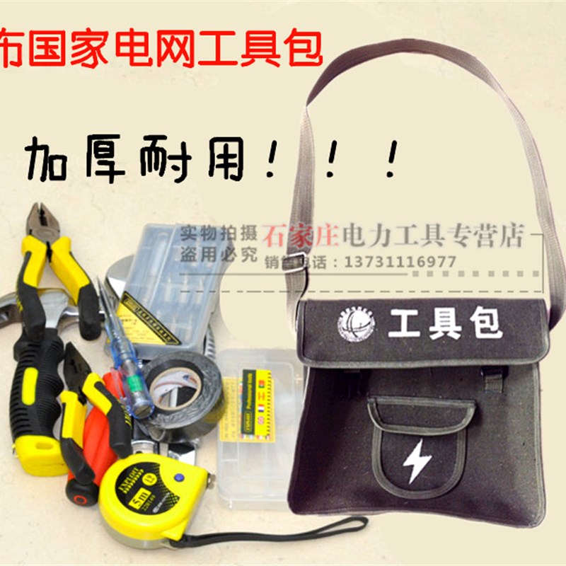 电工包 帆布单肩包 加厚电工带 电力安全工具包 国家电网工具包