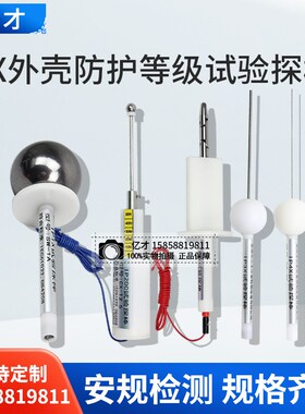 亿才IP3X外壳防护等级试验探棒IP40标准试验指ABCD试具IP1X/IP20C