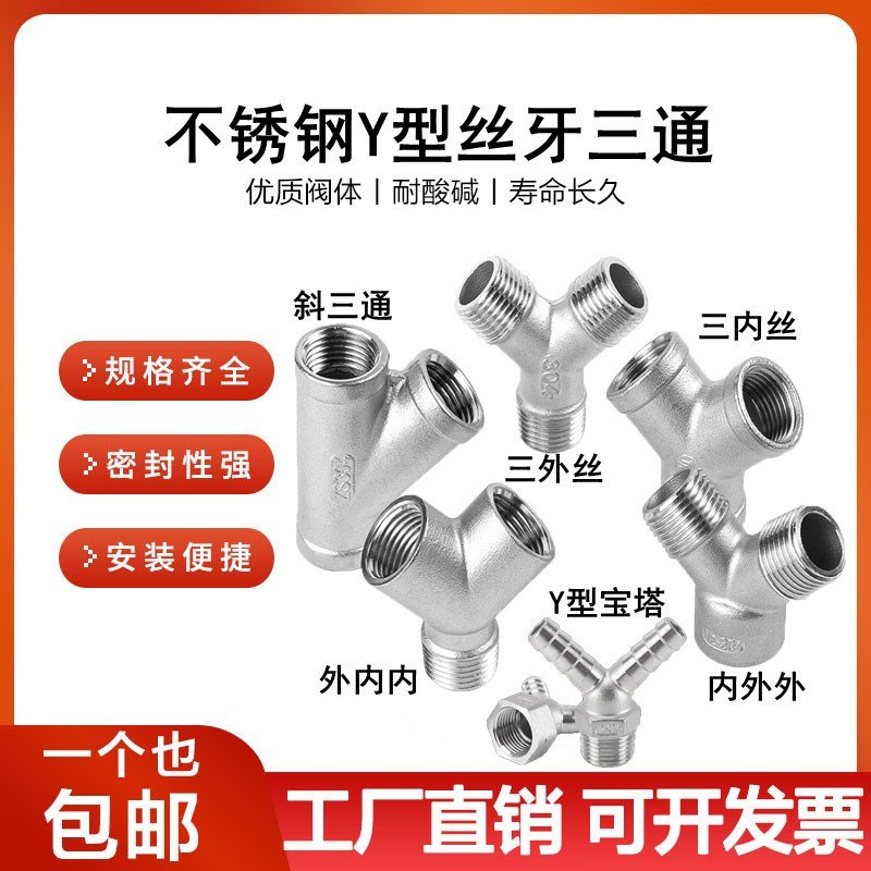 304不锈钢Y型三通内丝45度斜三通内螺纹三叉外丝三通接口外牙螺纹