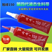 智峰150液体生料带厌氧胶可拆第四代液态生料带金属螺纹管道密封