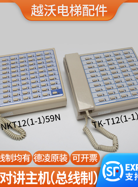 德菱监控室对讲主机蒂森NKT12(1-1)16N/22N/31N/39N/49N/59N总机