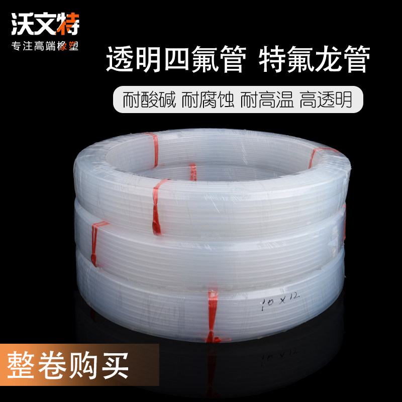 整卷透明四氟管特氟龙耐酸碱气管聚四氟乙烯液压硬管耐高温加工