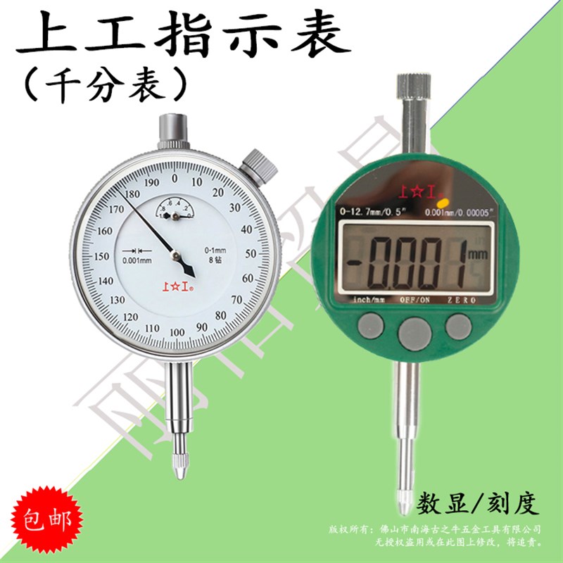 上工千分表机械千分表0-1 正品千分表0-1 数显千分表0-12.7 25.4