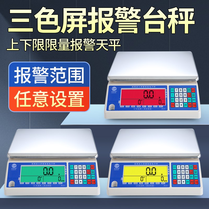 精准报警电子秤三色变灯屏幕声音重量数量上下限范围品控秤可静音