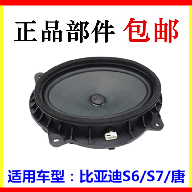 适用于比亚迪S6车门喇叭 S7 唐 前门喇叭 后扬声器 音响喇叭 配件