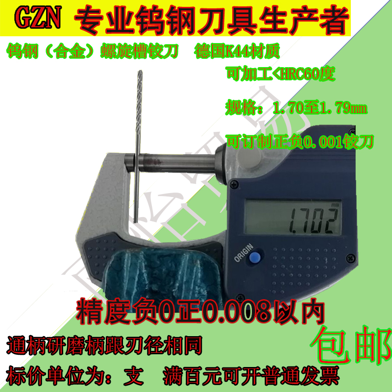 钨钢螺旋铰刀合金螺旋铰刀1.7 1.71 1.72 1.73 1.74 1.75至1.79