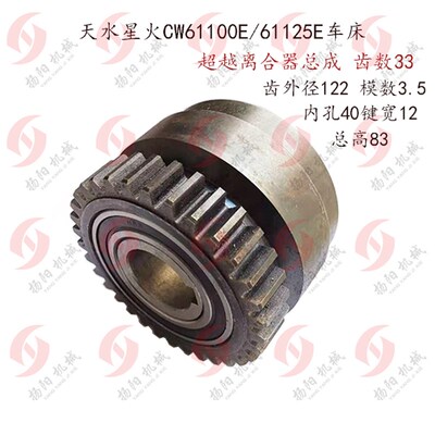 天水机床配件/天水CW61100E/61125超越离合器总成/齿数33孔40高82