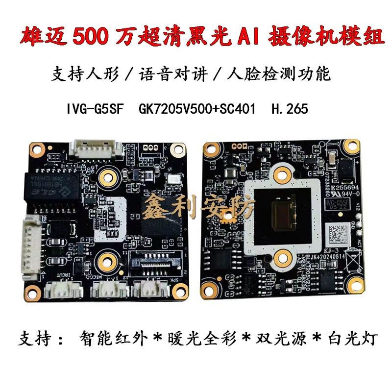 500万雄迈超清黑光AI智能网络模组国科G5SF 高清监控摄像机芯片