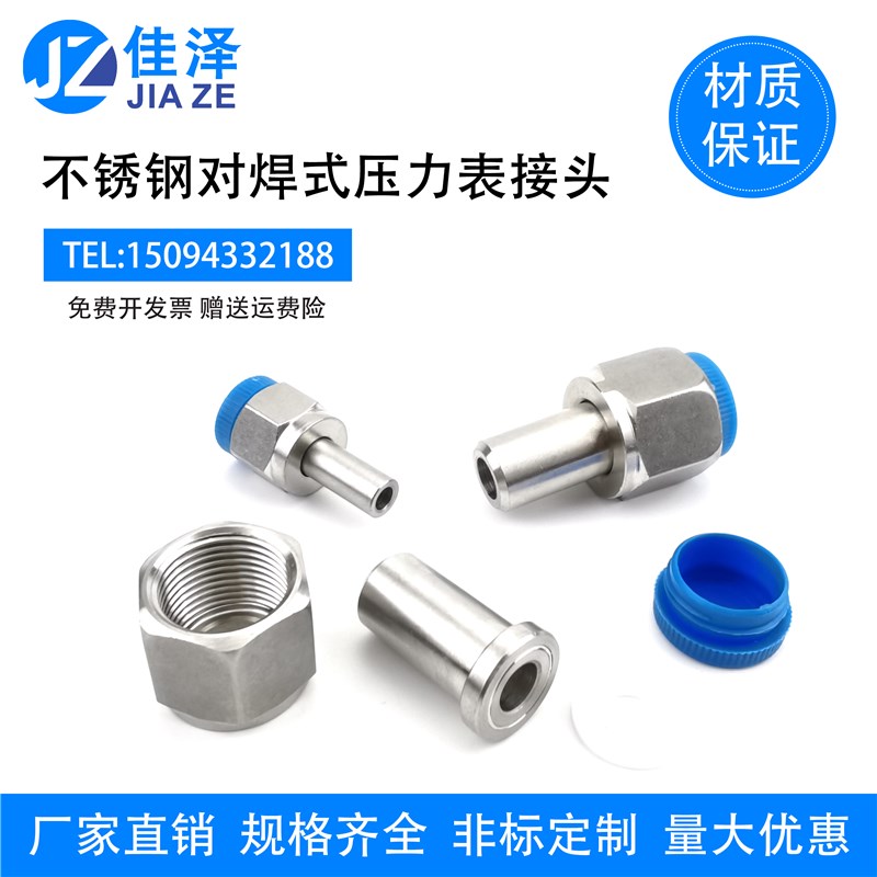 304不锈钢对焊式压力表接头 内螺纹焊接活接头 G1/2/M20*1.5-14mm