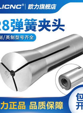 olicnc 铣床R8夹头 铣刀夹头 R8英制7/16细牙拉杆 r8索咀弹簧夹头