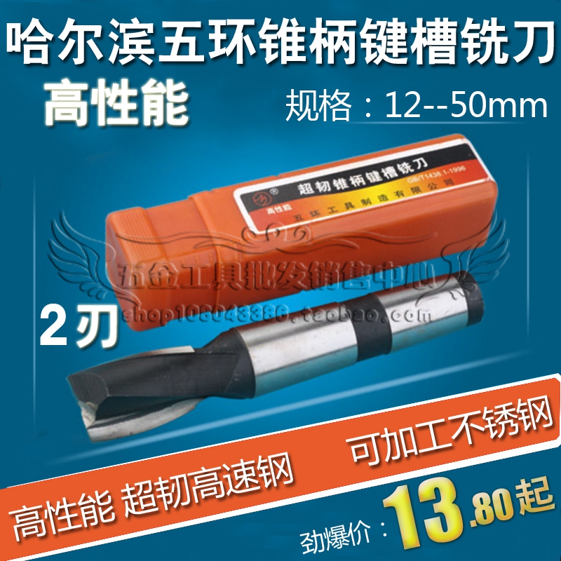 哈尔滨五环超硬锥柄键槽铣刀12 14 16 18 20 22 24 25 30-50 两刃