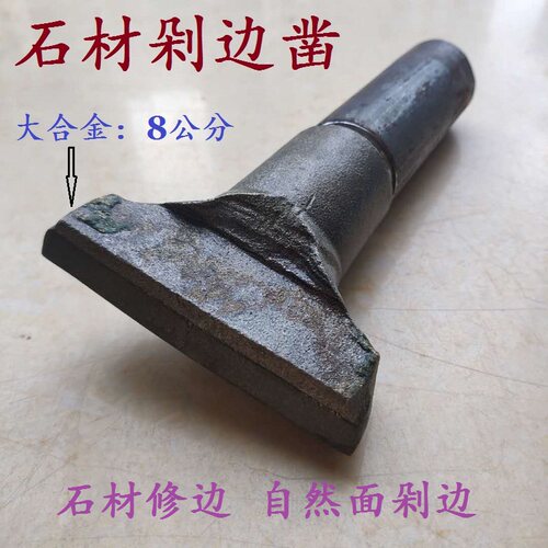石雕打石工具 自然面剁边合金凿石材修边凿合金套头订做加宽8公分