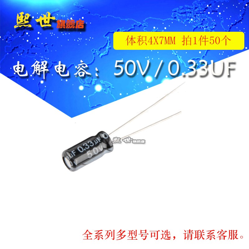 50只 电解电容 50V0.33uF 体积4*7MM 20% 插件铝电解电容器