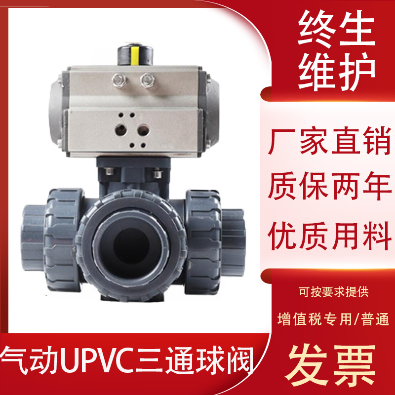 Q664/5F-10S 气动PVC塑料三通球阀 UPVC三通换向合流双由令球阀
