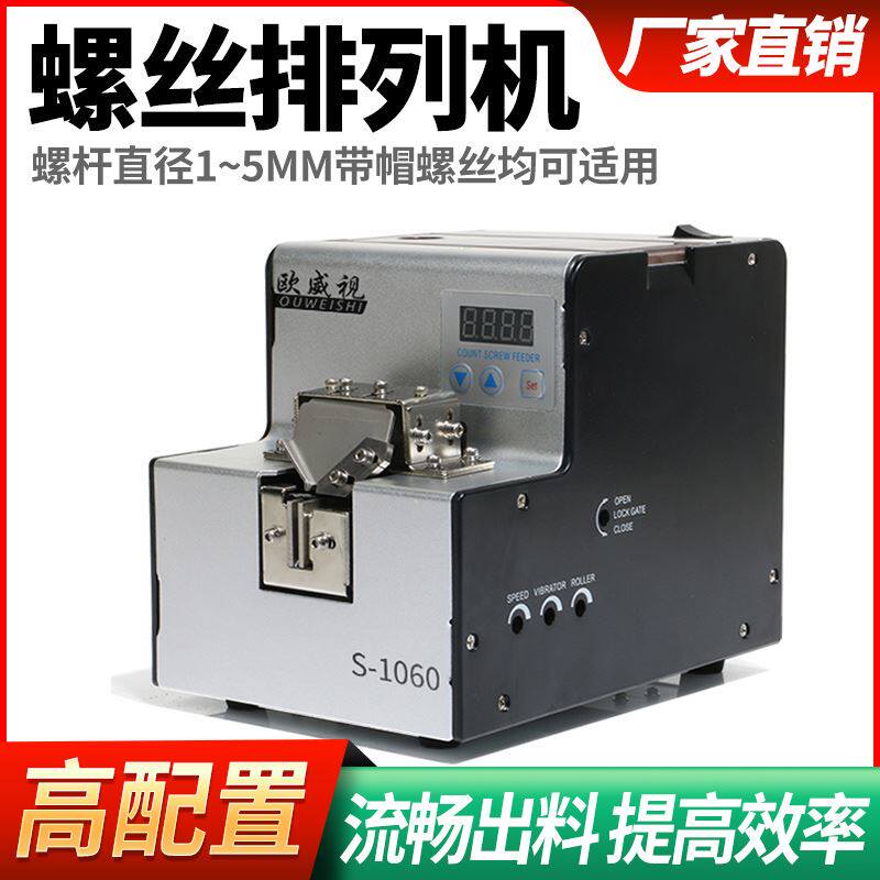 欧威视全自动螺丝机可调轨道供料器螺丝排列机手持式螺丝送料数显