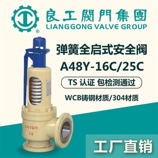 中国良工A48Y弹簧全启式 蒸汽锅炉泄压阀 法兰安全阀A41H铸钢微启式