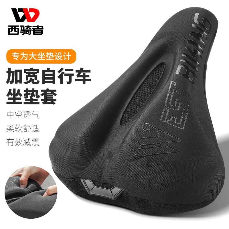 西骑者自行车座垫套加宽舒适大屁股鞍座套山地车座椅单车骑行配件