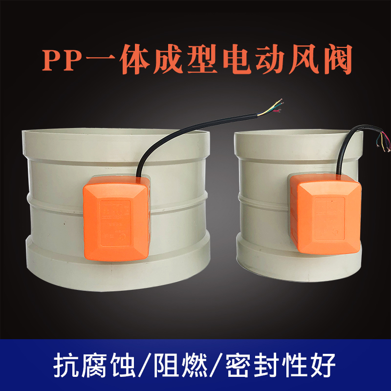 电动阀门pp一体成型风阀通风管道风门pvc电动风量调节阀110/160mm