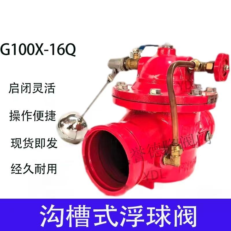 沟槽浮球阀G100X 卡箍式水力水位控制阀 球墨铸铁 自动补水DN200