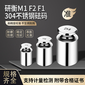 研衡M1F2F1级304不锈钢材质校准砝码 500g1kg校准电子天平高精度