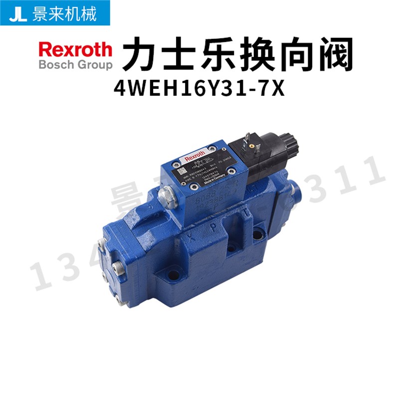 德国力士乐REXROTH电磁阀4WEH16Y31-7X换向阀单向液压阀门比例阀