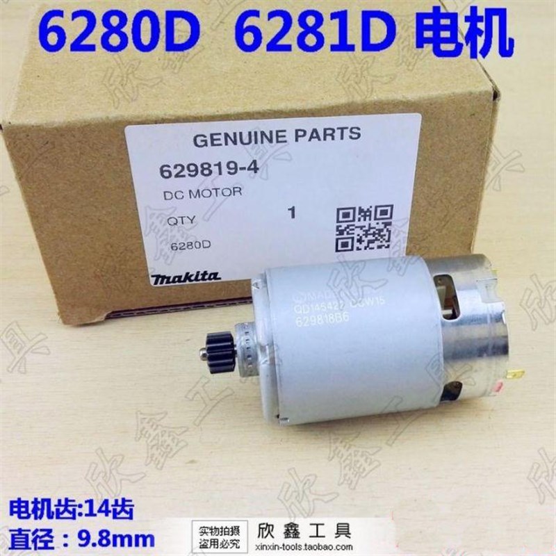 牧田 原装配件6280DWE 6281D 14.4V 14齿充电钻 电机 马达