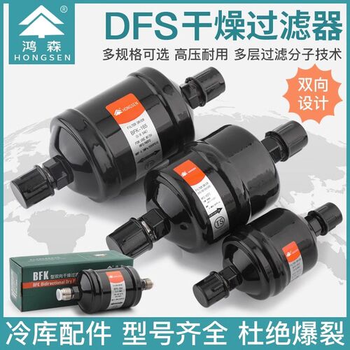 鸿森干燥过滤器BFK双向DFS单向空调制冷水分冷媒制冷剂干燥过滤器