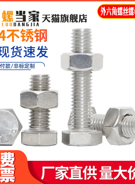 M6M8mm 304不锈钢外六角螺丝加长螺杆螺母套装大全上下铺螺丝配件