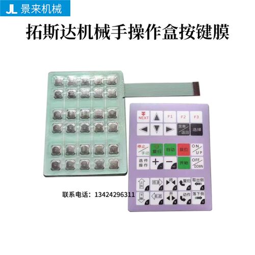 拓斯达机械手配件 操作合按键膜 手控盒