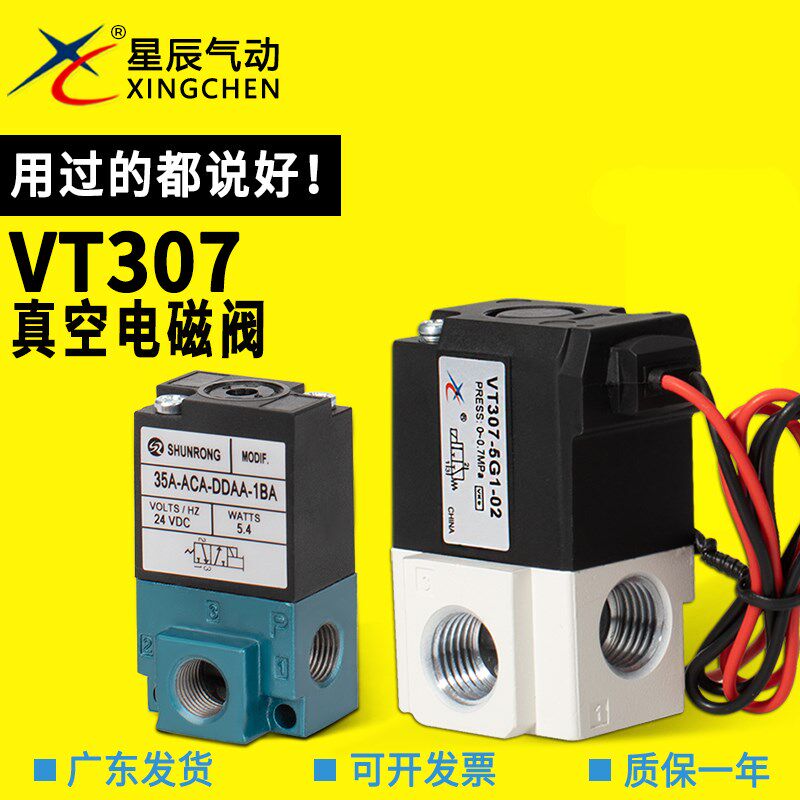 星辰气动高频真空电磁阀气控阀气动元件VT307V-5G-02/35A-MAC