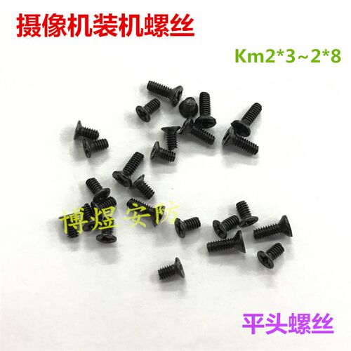 监控摄像机装机螺丝KM2*3/4/6/8锁铜柱 镜头座螺丝 装机沉头螺丝