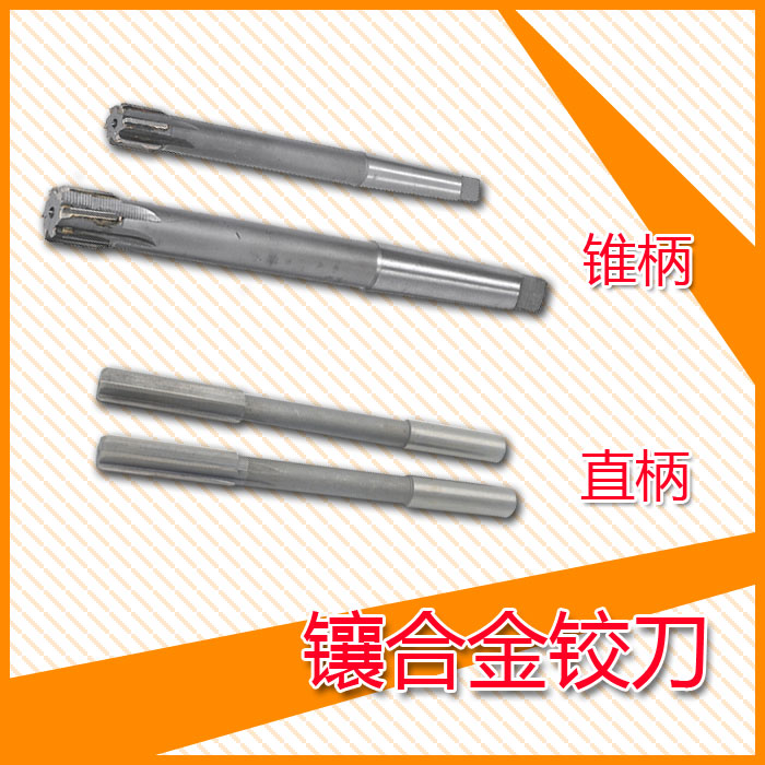 硬质合金铰刀锥柄直柄铰刀 镶钨钢机用铰刀镶合金铰刀