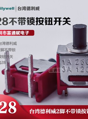 台湾 德利威Dailywell不带锁2脚 Q28 钮子自复位 按钮开关8M系列