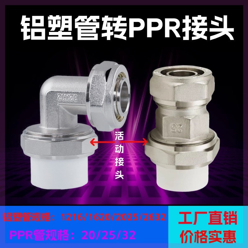PPR转铝塑管活接头弯头1620地暖管20/25/32PPR暖气管地热家装转换