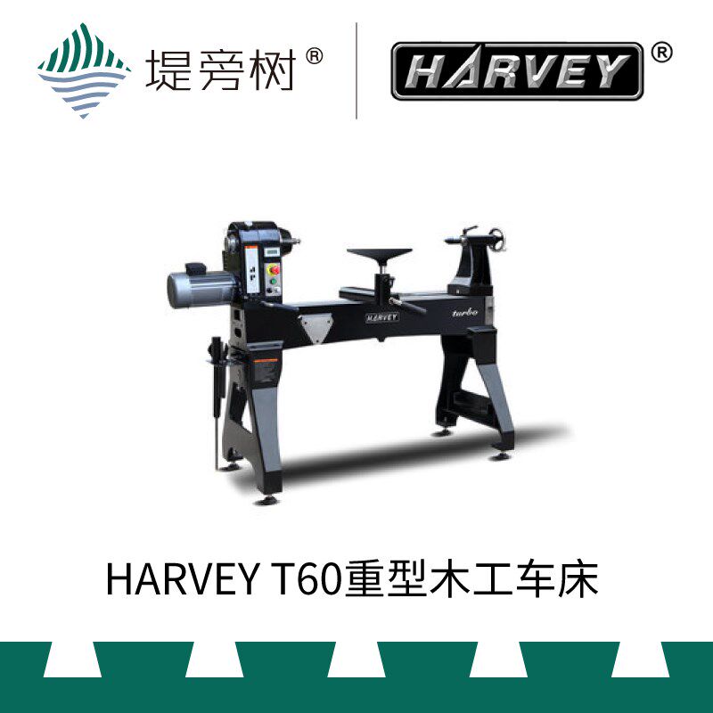 HARVEY 海威 T60重型木工车床 机械五金 木旋 国货精品 堤旁树