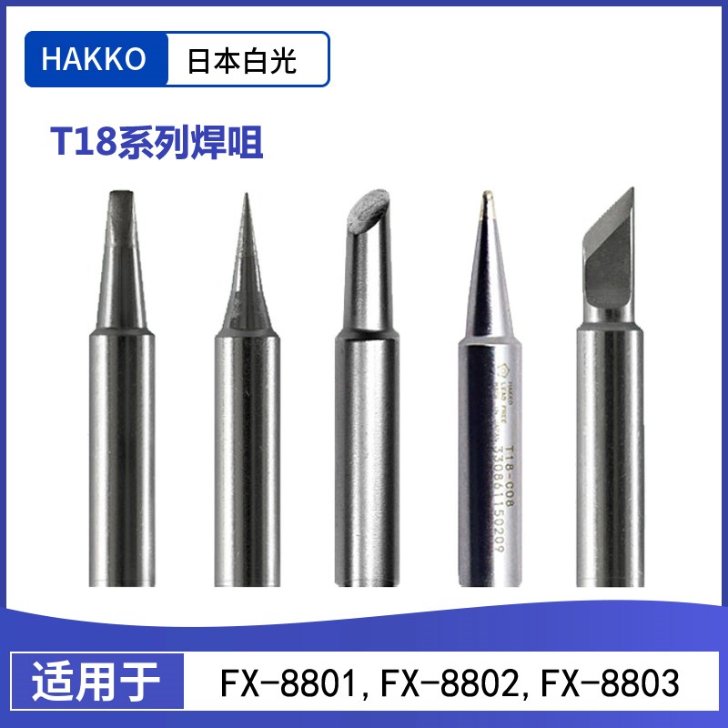 hakko白光烙铁头t18-k日本原装焊咀t18-c2马蹄头电焊头电烙铁配件