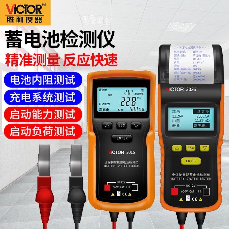 胜利VICTOR汽车蓄电池检测仪电瓶容量寿命内阻启动测试仪器VC3012