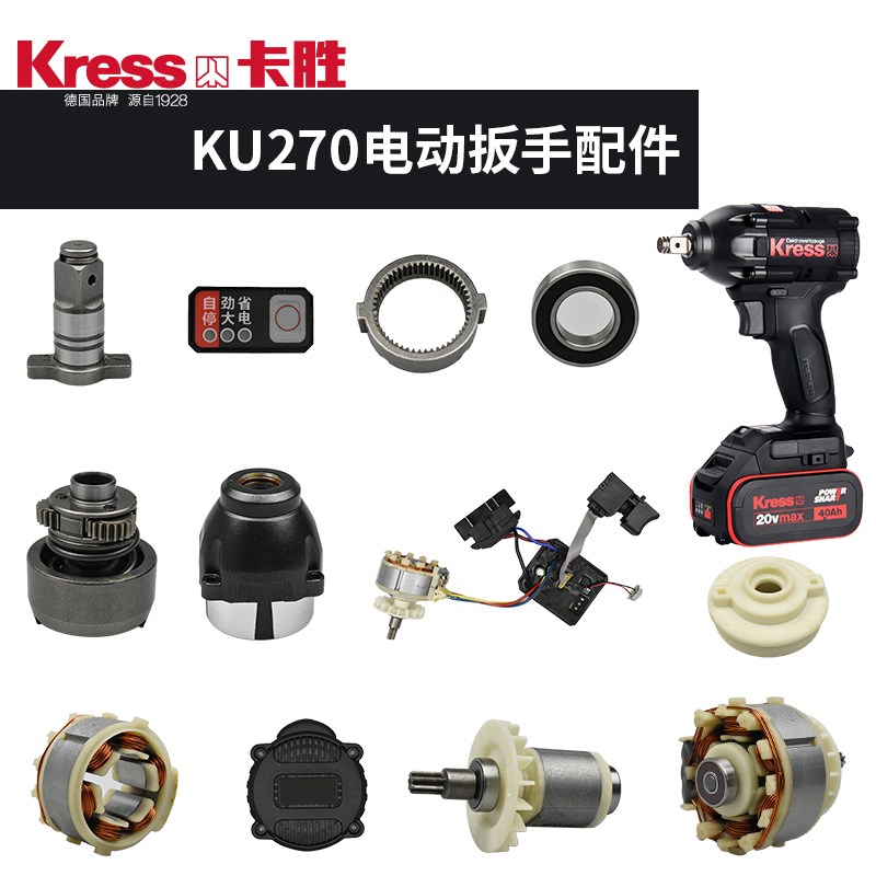 卡胜KU270无刷扳手配件 头壳机壳开关驱动板电机输出轴电池充电器