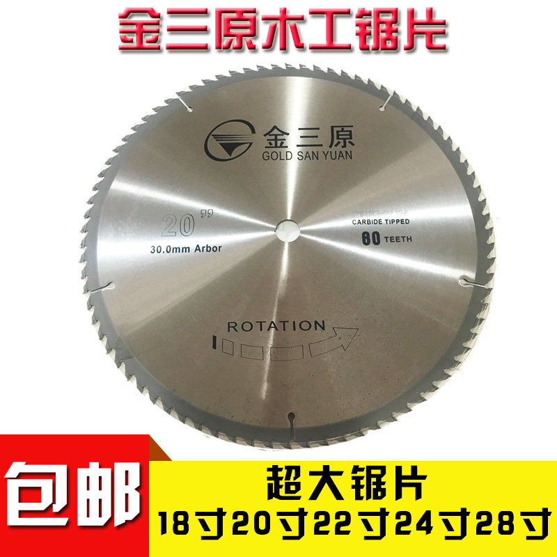 金三原锯片钨钢木工合金锯片18寸20寸24寸28寸超大号圆锯片切割片
