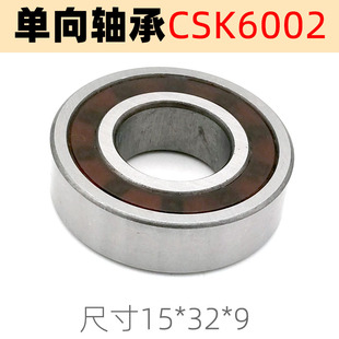 单向轴承CSK6002尺寸15 9双面密封