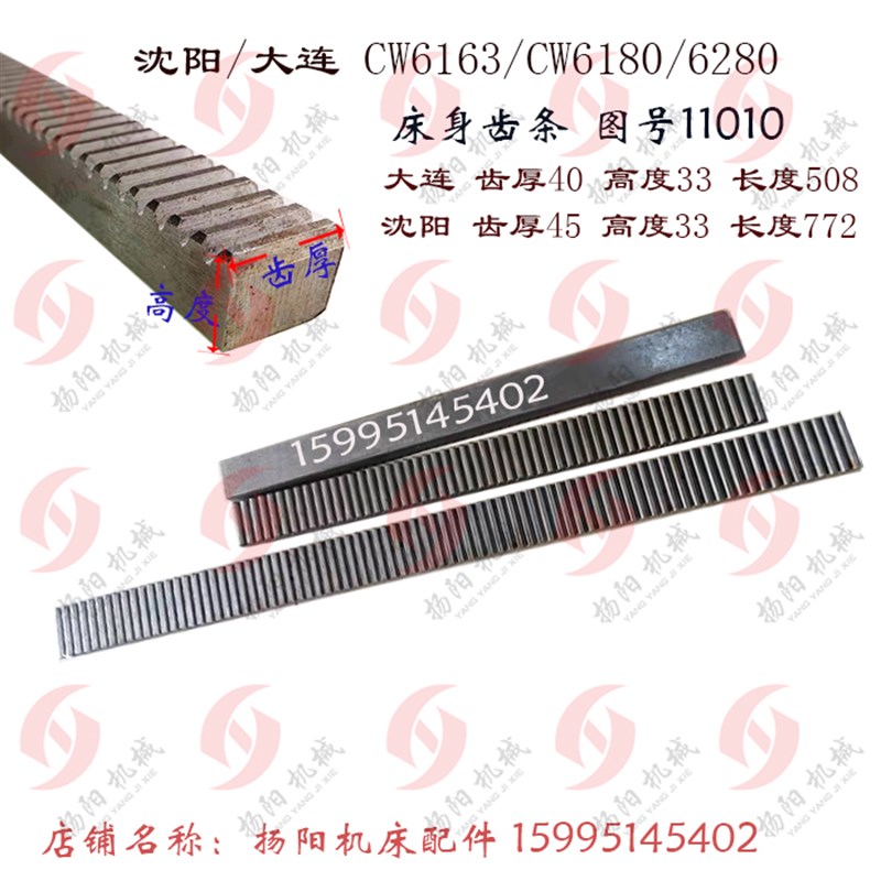 沈阳机床/大连 CW6163/6180 齿条 11010 长772/508 高33 床身齿条
