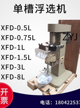 单槽浮选机/实验室单槽式浮选机XFD0.5/0.75/1.5/3L